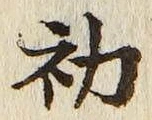 글자 初