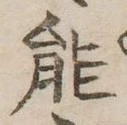 能 위치 확인됨
