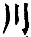字川