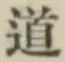글자 道