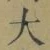 字大