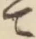 “て”字
