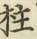 文字柱