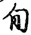 旬 위치 확인됨