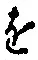 文字 を