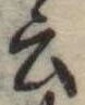 Đã định vị 云