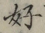 글자 好