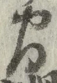 “間”字