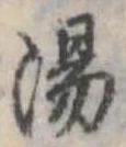 湯 위치 확인됨