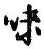 已定位味