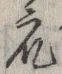 衆，已得其位