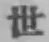 글자 世