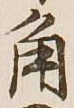 글자 角
