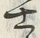 Chữ 士