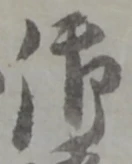글자 御