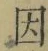 글자 因