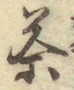 글자 茶