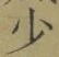 文字少