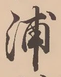 文字浦