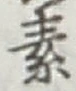 글자 素