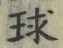 글자 球