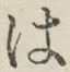 字は