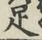 글자 足