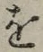 글자 を