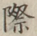 字際