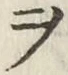 “ヲ”字
