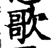 文字歌