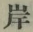글자 岸