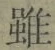 글자 雖