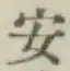 글자 安