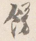 飾の位置