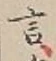 「言」字