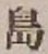 字島