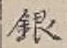 字銀