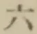 字六