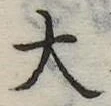 大 위치 확인됨