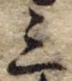 位置 確認된 三