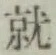 글자 就
