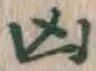 Character 凶