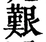글자 艱