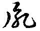 Đã định vị 胤