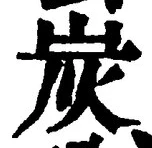 文字炭