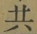 글자 共
