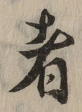 글자 者
