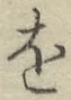 文字 を