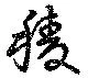 Đã định vị 稜